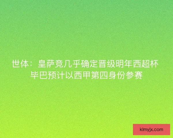 世体：皇萨竞几乎确定晋级明年西超杯 毕巴预计以西甲第四身份参赛